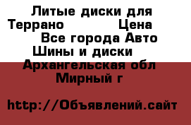 Литые диски для Террано 8Jx15H2 › Цена ­ 5 000 - Все города Авто » Шины и диски   . Архангельская обл.,Мирный г.